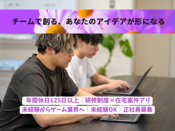 未経験から“ゲーム業界の中の人”になれるチャンスです。