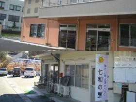 障がい者支援センター七和の里