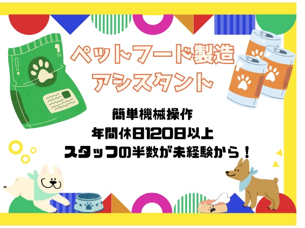 製造スタッフ・ペットフード製造スタッフ（第二新卒歓迎・未経験OK）