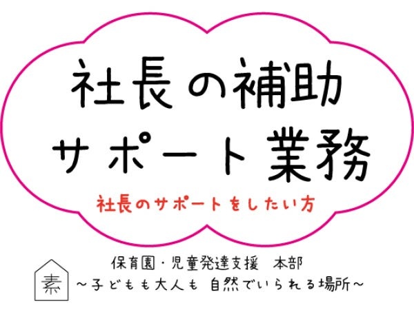 社長のサポート業務（社長のサポート）