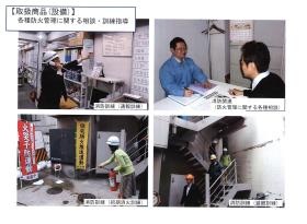 取扱商品（防火管理に関する事項 点検・相談・訓練指導など）