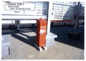 取扱商品（移動式粉末消火設備 点検・設置工事）