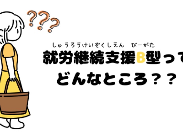 障がいのある方を対象とした就労が難しい方へ雇用契約を結ばず生産活動を通じて作業・訓練を行う障がい福祉サービスのことを示します。