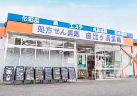 由比ヶ浜薬局本店 調剤、ドラックストア併設、エステ等