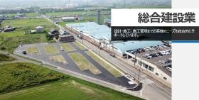綜合建設業 土木・建築・電気・管工事など