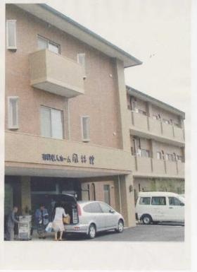 介護付有料老人ホーム 風林館