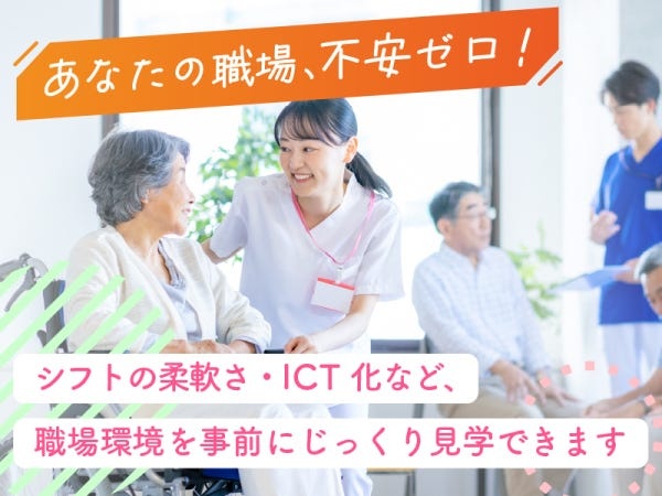 事前の職場見学が可能！施設や職員の雰囲気や利用者さんの様子を知ることができるので、安心してお仕事が始められる♪