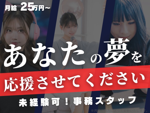事務スタッフ・社会人（学歴不問・未経験OK）