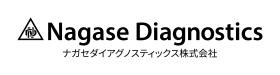 はじめまして、ナガセダイアグノスティックスです