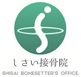 しさい接骨院ロゴ