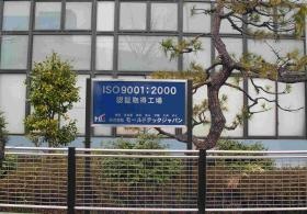 ＩＳＯ９００１を取得、品質管理に万全を期してます！