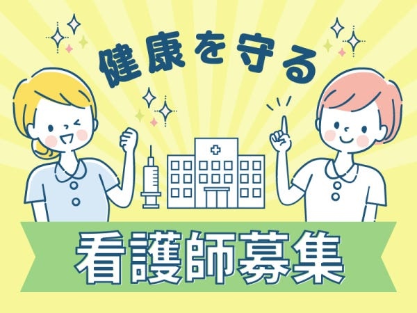 ゆとりのある環境で入居者さんの健康と笑顔を見守る看護をしませんか？経験が浅い方、ブランクのある方OK♪