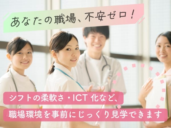 職場に対する不安ゼロ♪どんな看護理念？どんな利用者さんがいる？設備は？というアナタの不安を解消！安心して入職ができる☆彡