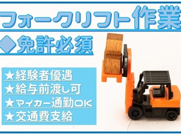 フォークリフトオペレーター・カウンター（見学OK）
