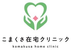 当院は訪問診療・在宅緩和ケアに精通したクリニックです