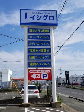 豊橋本社 １号線の看板