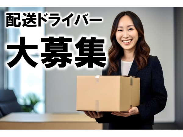 小荷物配送・筑紫野倉庫Amazon配送ドライバー（スキルは一切不問）