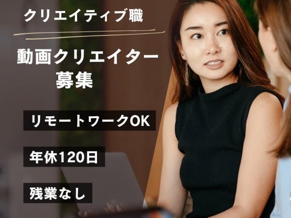 動画クリエイター（スキルは一切不問）