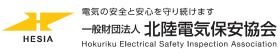 一般財団法人北陸電気保安協会