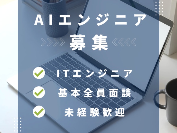書類のみでの判断はしません。ご本人に実際お会いしてみて個性や人柄を積極評価。応募者様は基本全員面接です。みなさまのご応募お待ちしております！