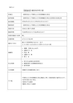 募集時勤務条件明示書（～Ｒ５．３．３１）