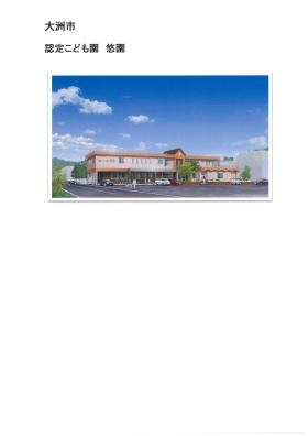 認定こども園 悠園