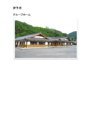 伊予市グループホーム