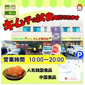 三口一品キムチ専門店 外観