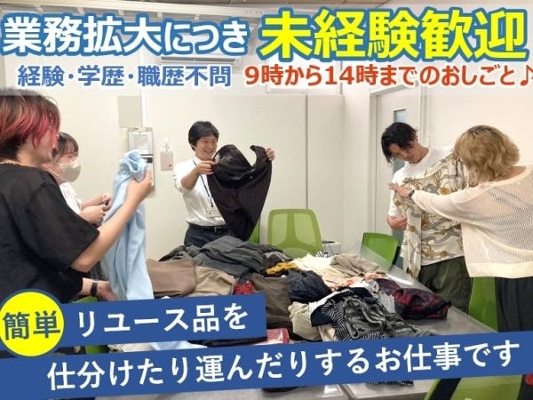 洋服や靴、バッグ、食器、おもちゃ、雑貨や楽器など、たくさんの商品を仕分けます。社割制度もあるので、お得に商品をGET可能◎