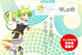 イメージキャラクター ほしのちゃん