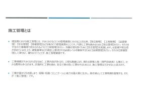 施工管理の仕事とは