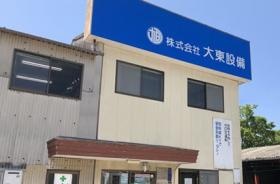 （株）大東設備 本社