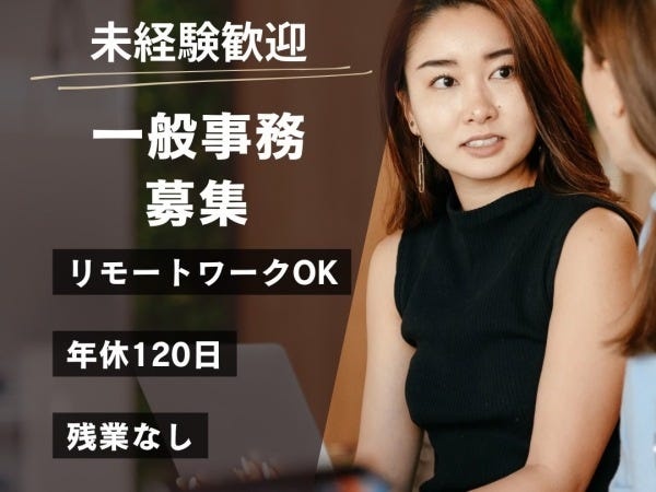 一般事務・未経験歓迎の事務職（スキルは一切不問）