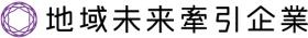 ２０２０年経産省より地域未来牽引企業に選定されました