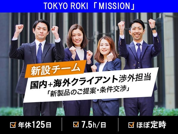 【渉外担当】国内外のクライアント様と交渉＋提案をお任せ！将来的には、共同開発や新規事業立ち上げに携わることも可能♪