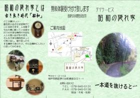 昭和の隠れ家 パンフレット１面