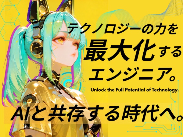AIは今後も急速に発展していきます。当社はAI時代に生きるベンチャー企業として、最新のテクノロジーを取り入れたエンジニア育成に取り組みます。
