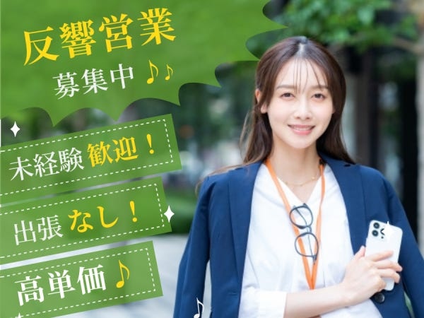 法人営業・安心の反響営業（未経験可能）