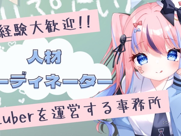 人材コーディネーター（✨人材コーディネーター✨未経験歓迎・充実した研修制度あり）