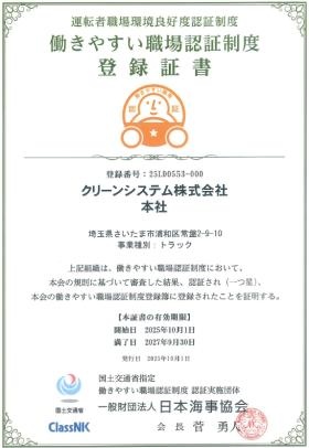 働きやすい職場認証証書本社