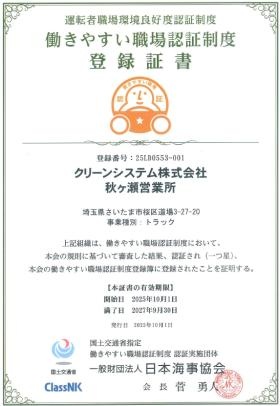 働きやすい職場認証証書秋ヶ瀬