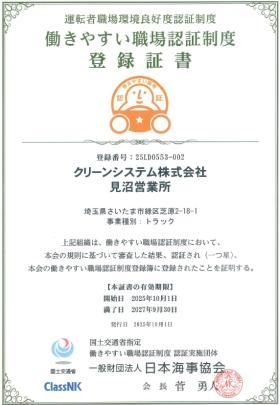 働きやすい職場認証証書見沼