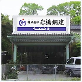 会社の車庫と事務所です。所有台数は１１台ですが分散駐車です。