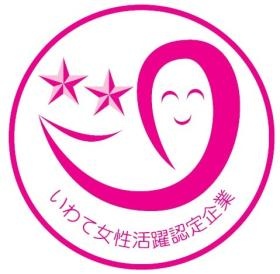 いわて女性活躍企業ステップ２（令和５年６月１６日認定）