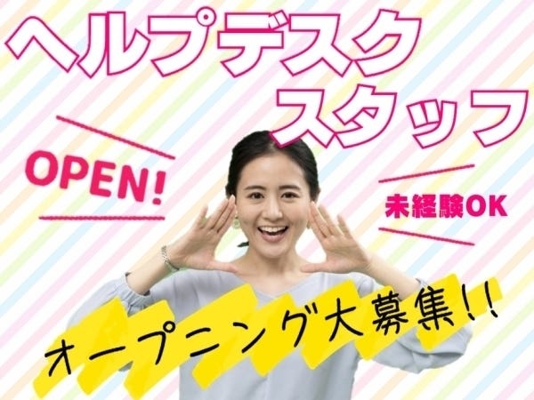 マニュアル通りにご案内できればOK◎経験・スキル問いません！