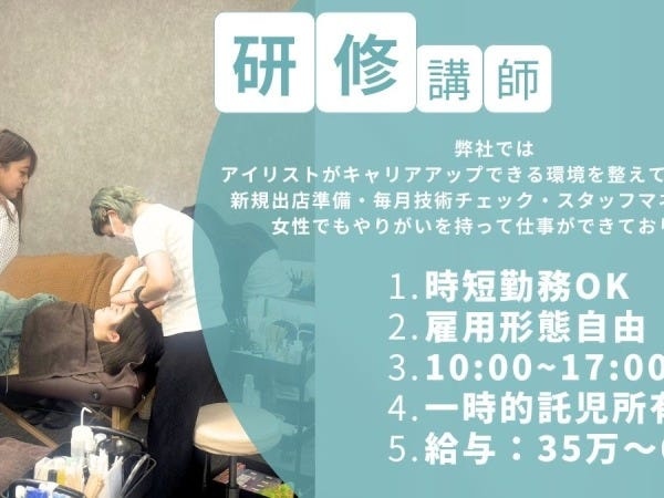 弊社ではアイリストがキャリアアップできる環境が整っています！女性でもやりがいを持って仕事ができております
