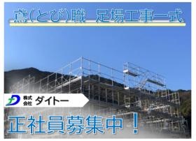 鳶職人大募集中