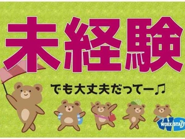 未経験者歓迎！充実のサポート体制で安心して働けます。
