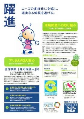 躍進 身元保証、環境問題への取り組み