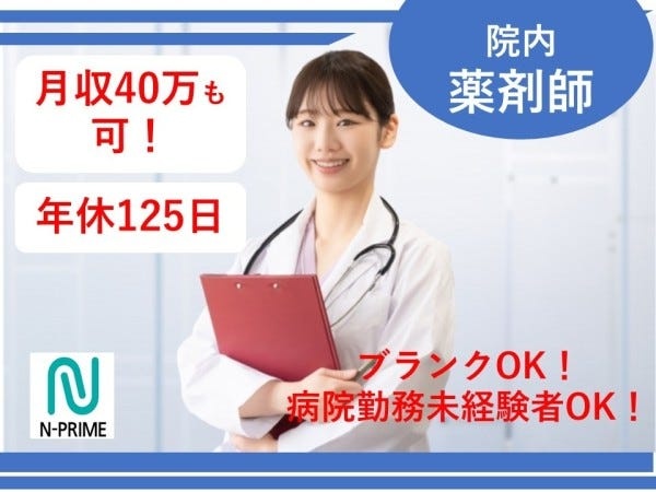 薬剤師・院内薬剤師（未経験歓迎・車通勤可）